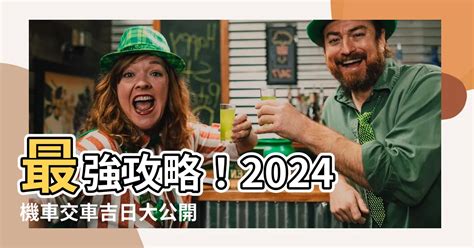 取車吉日|【2024交車吉日】農民曆牽車、交車好日子查詢